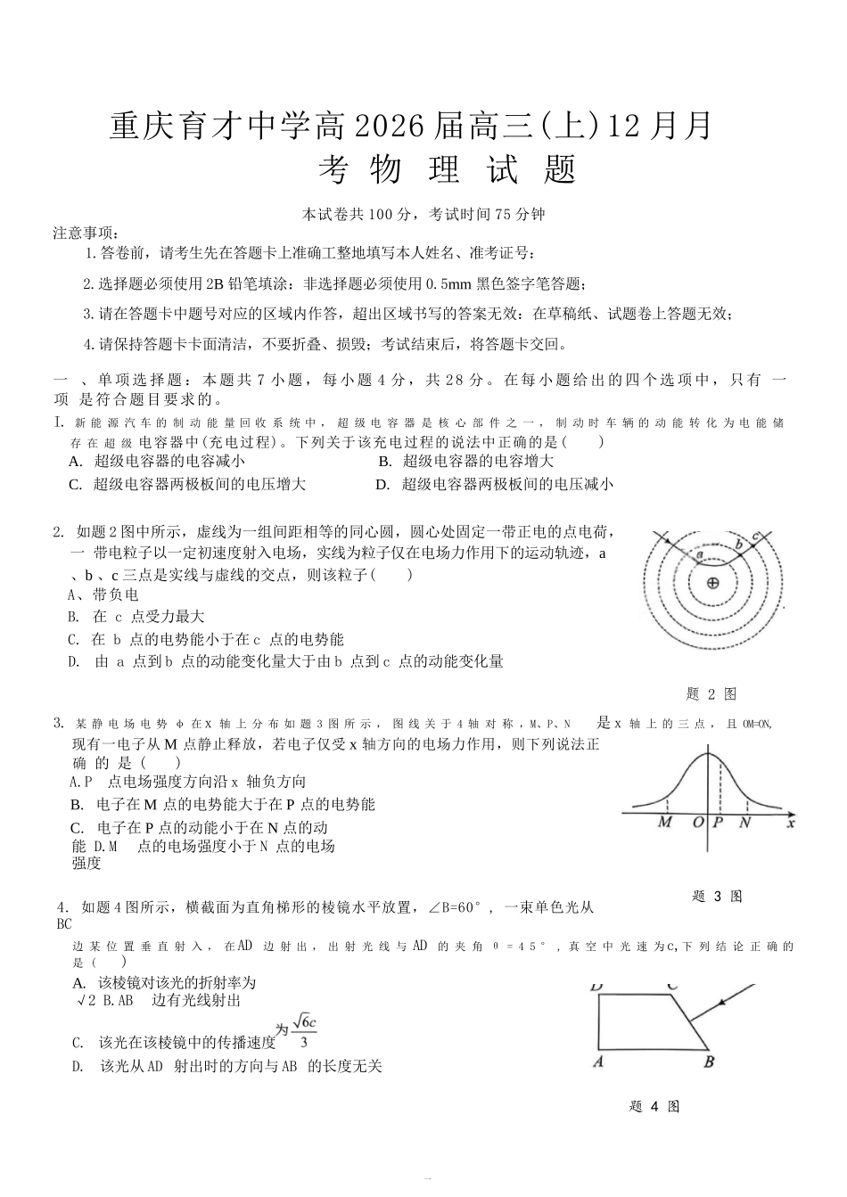 物理试卷【重庆名校】重庆市育才中学高2026届高三(上)12月月考(12.5-12.6).docx_第1页