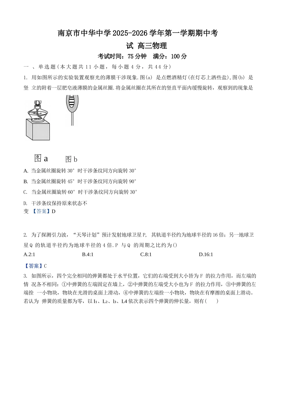 物理试卷+答案江苏省南京市中华中学2025-2026学年第一学期高三上学期期中考试(11.13-11.14).docx_第1页
