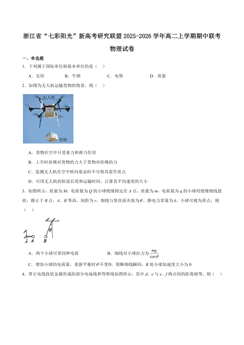 物理试卷+解析答案浙江省”七彩阳光“新高考研究联盟2025学年第一学期高二上学期期中联考(11.12-11.14).pdf_第1页