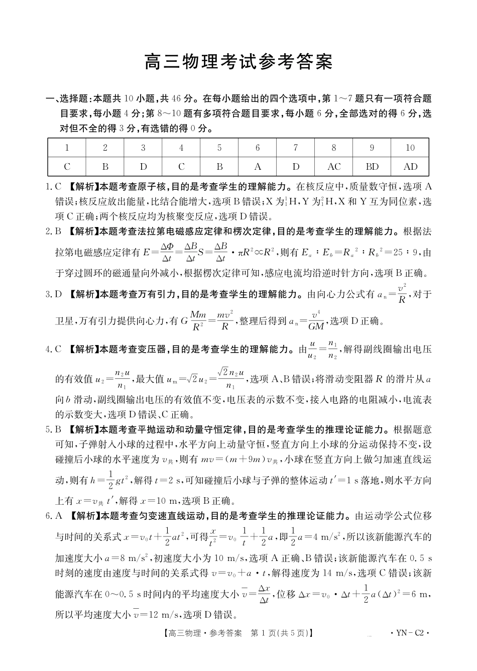 物理试卷答案【云南卷】云南省金太阳2026届高三上学期11月联考(下标YN)(11.27-11.28).pdf_第1页