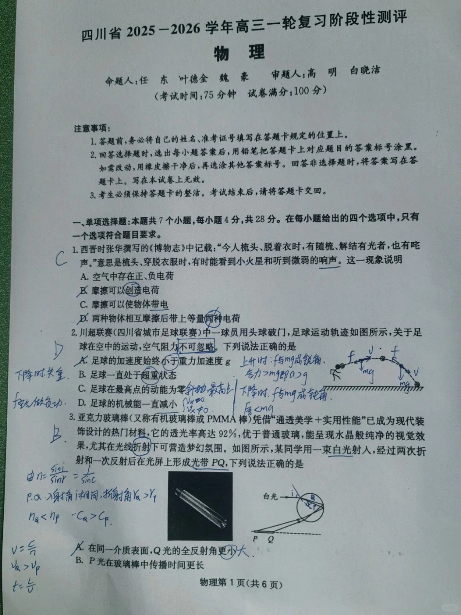 物理试卷答案四川省天府名校大联考2025一2026学年高三一轮复习阶段性测评(11.25-11.26).pdf_第1页