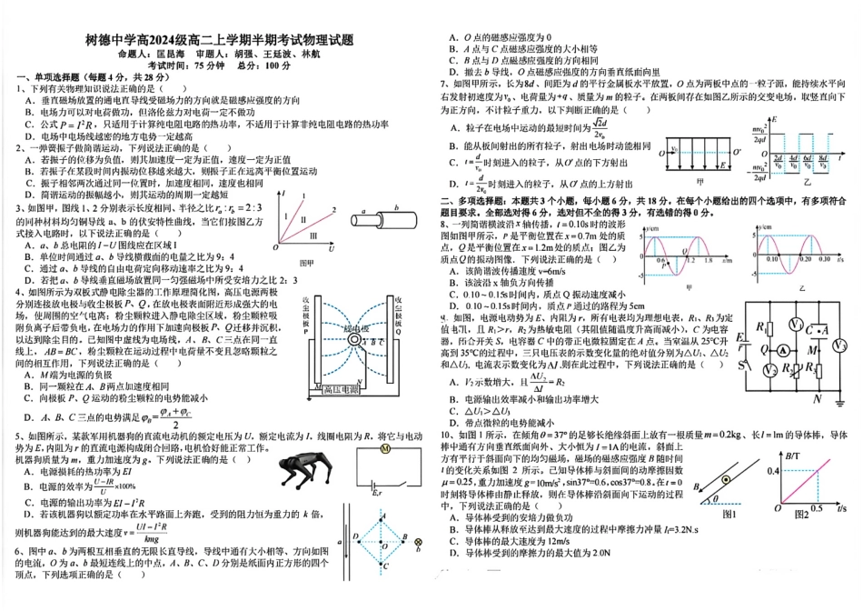 物理试卷四川省成都市树德中学高2024级(2027届)高二上学期半期考试(11.17-11.18).pdf_第1页