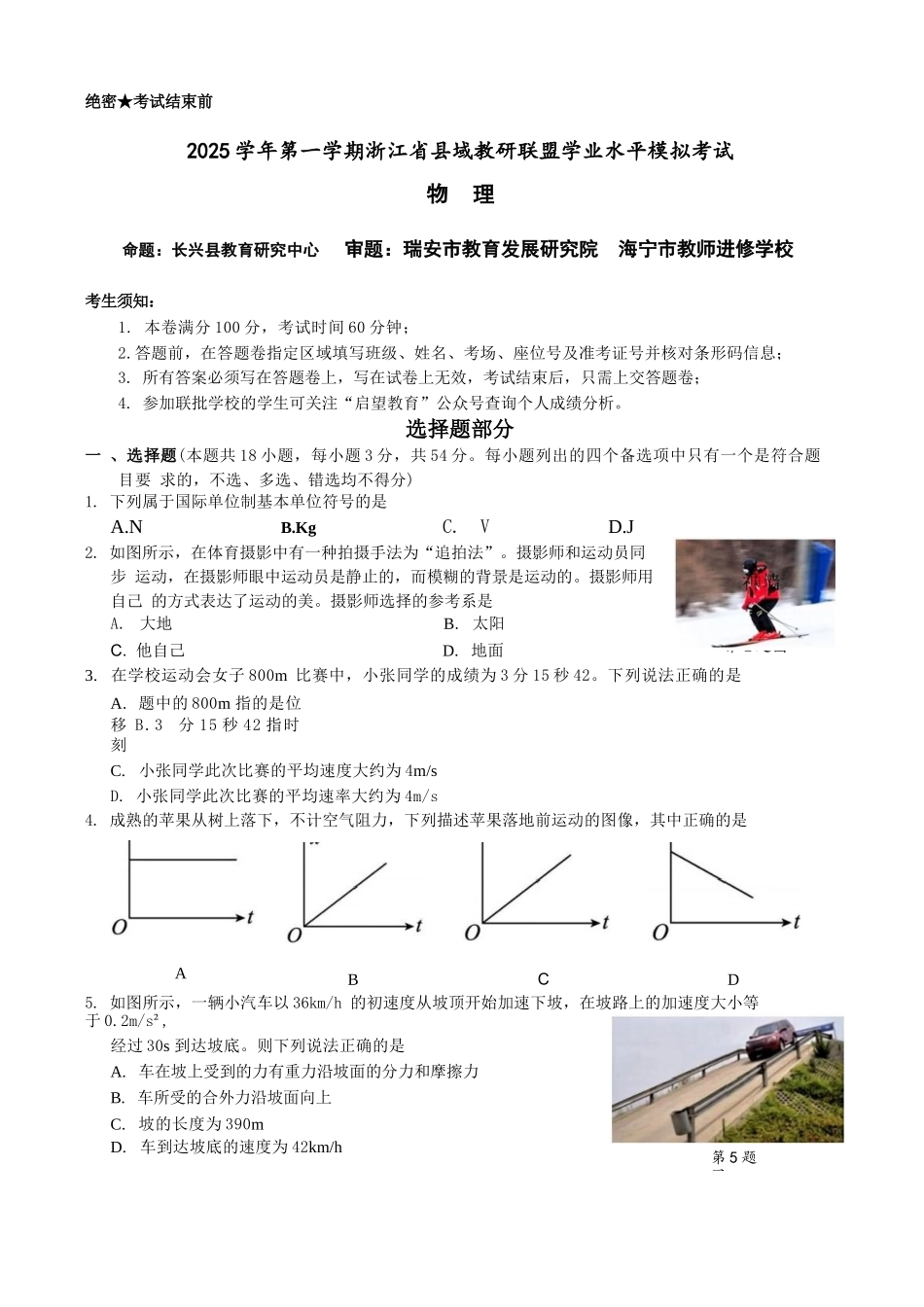 物理试题卷浙江省县域教研联盟2025学年第一学期12月高三年级模拟考试(县域教研一模)(12.4-12.5).docx_第1页