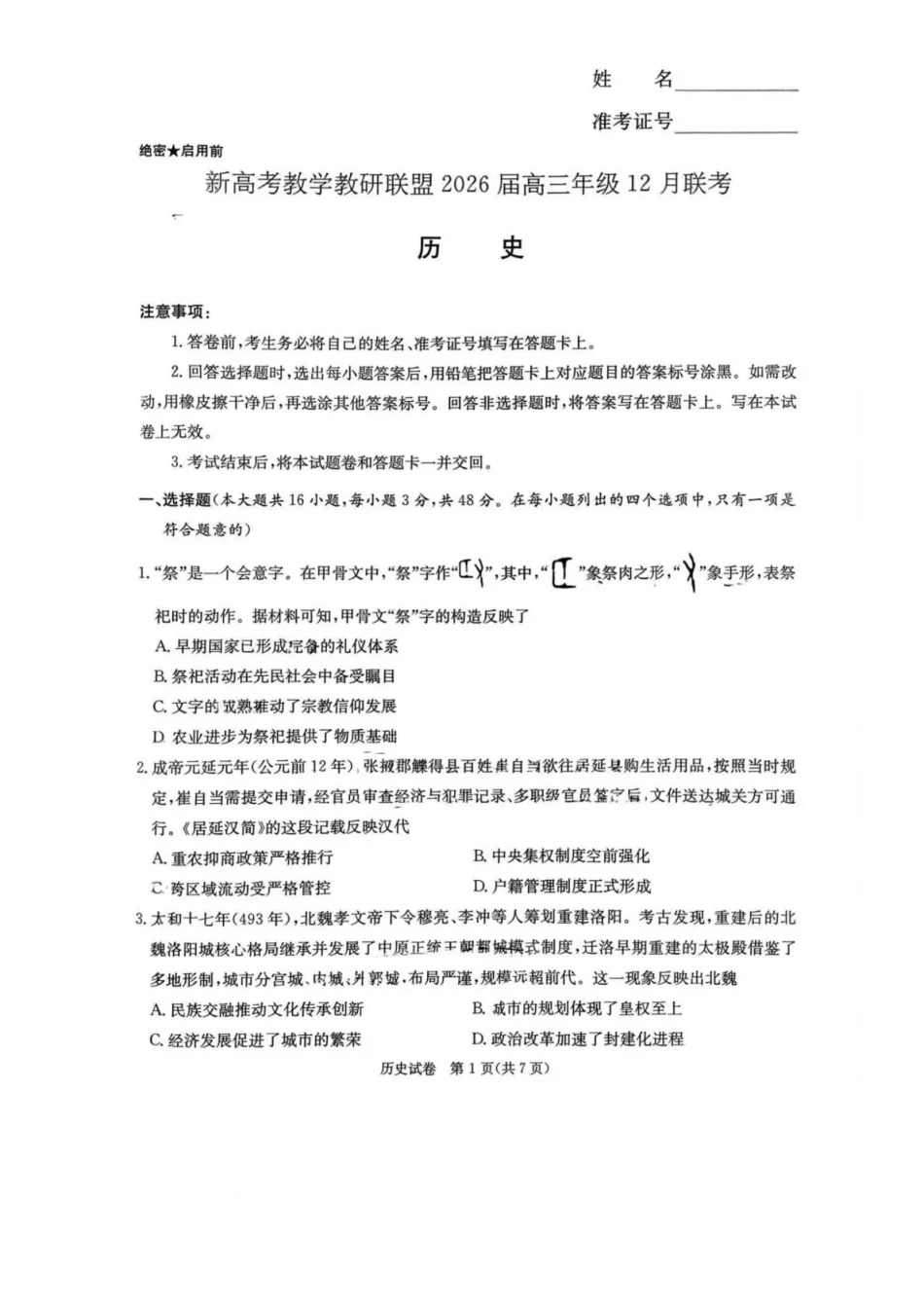 新高考教学教研联盟(长郡二十校)2026届高三年级12月联考历史.pdf_第1页