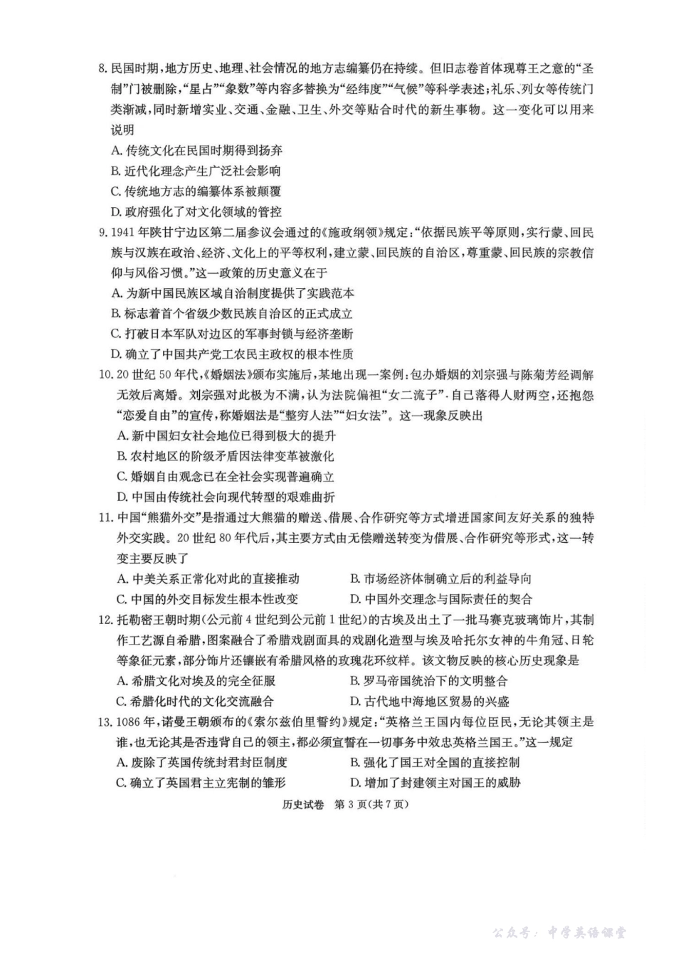 新高考教学教研联盟(长郡二十校)2026届高三年级12月联考历史试题(12月联考CJ).pdf_第3页