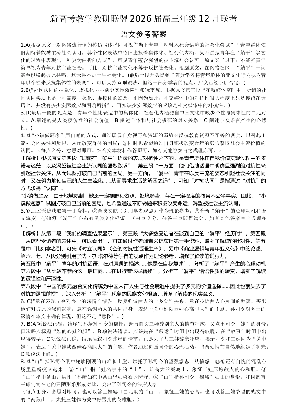 新高考教学教研联盟(长郡二十校)2026届高三年级12月联考语文答案.docx_第1页