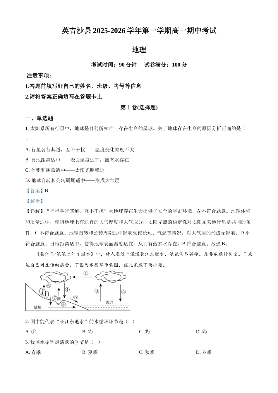 新疆维吾尔自治区喀什地区英吉沙县多校2025-2026学年高一上学期12月期中地理试题（解析版）.docx_第1页