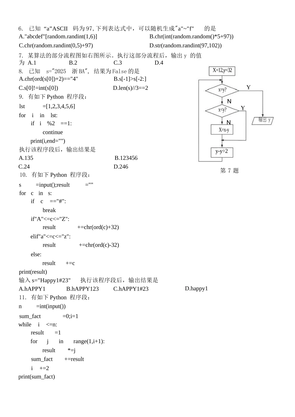 信息技术试卷+答案浙江省”七彩阳光“新高考研究联盟2025学年第一学期高二上学期期中联考(11.12-11.14).docx_第2页