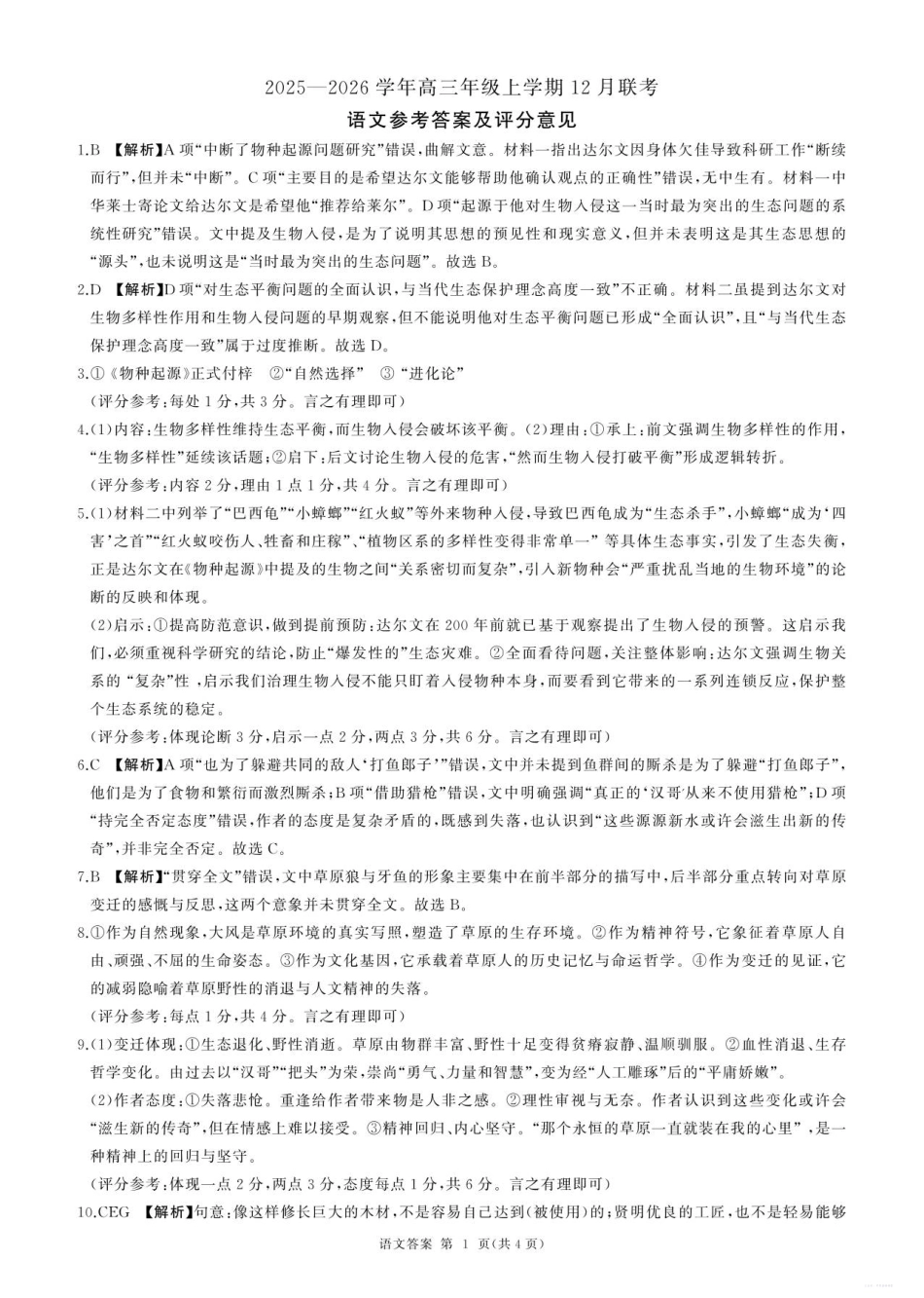 邢台市卓越联盟2025-2026学年高三年级上学期12月联考语文答案.pdf_第1页