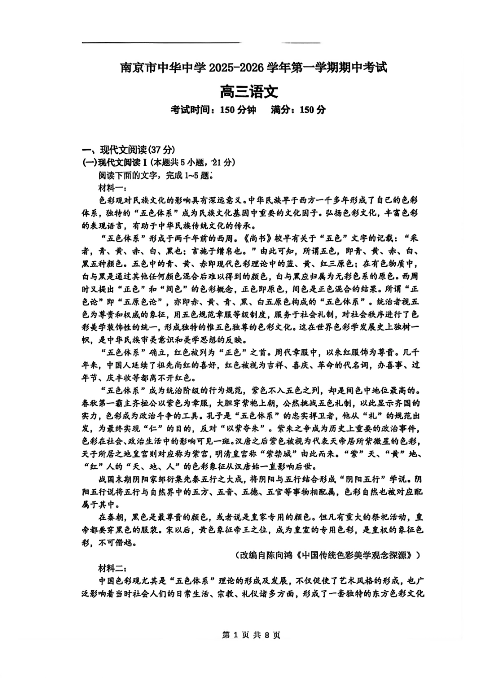 语文试卷江苏省南京市中华中学2025-2026学年第一学期高三上学期期中考试(11.13-11.14).pdf_第1页