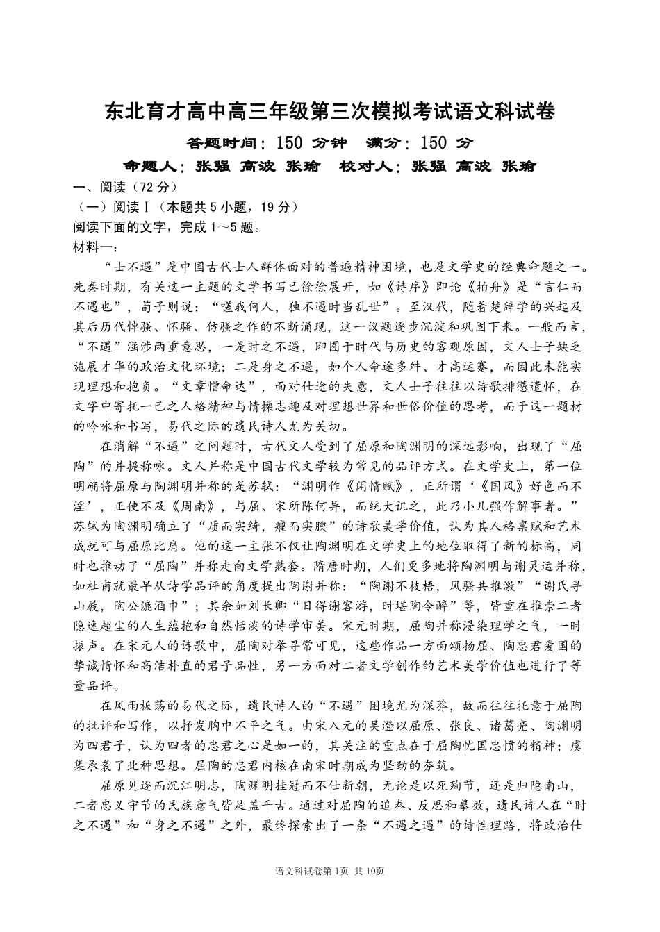 语文学科(三模)试卷东北育才高中2026届高三年级第三次模拟考试(11.21-11.22).pdf_第1页