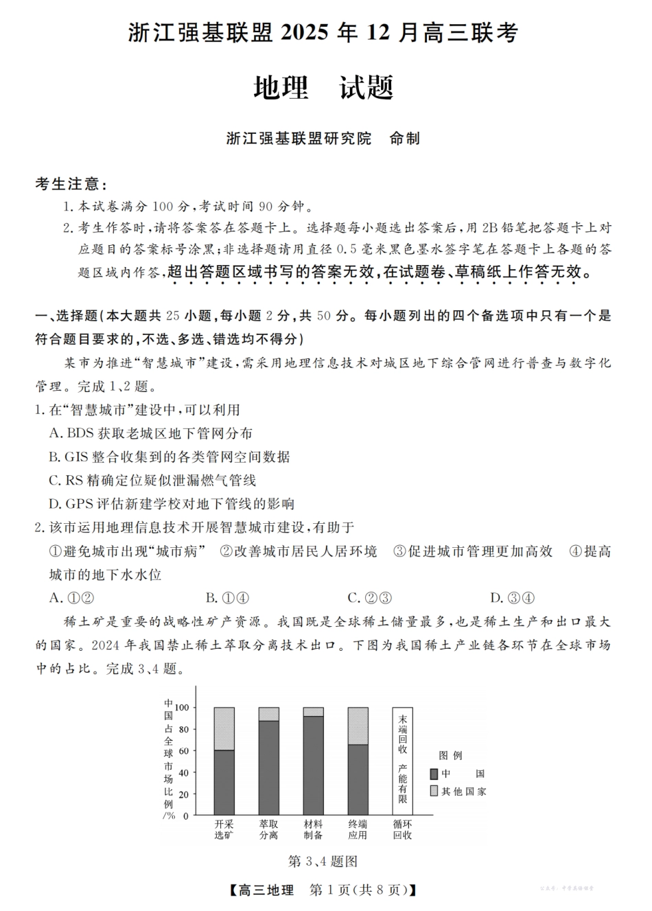 浙江强基联盟2025年12月高三联考地理.pdf_第1页