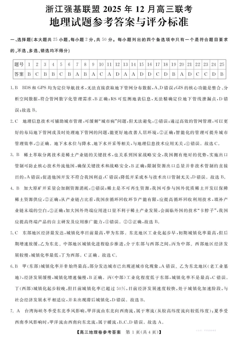 浙江强基联盟2025年12月高三联考地理答案.pdf_第1页