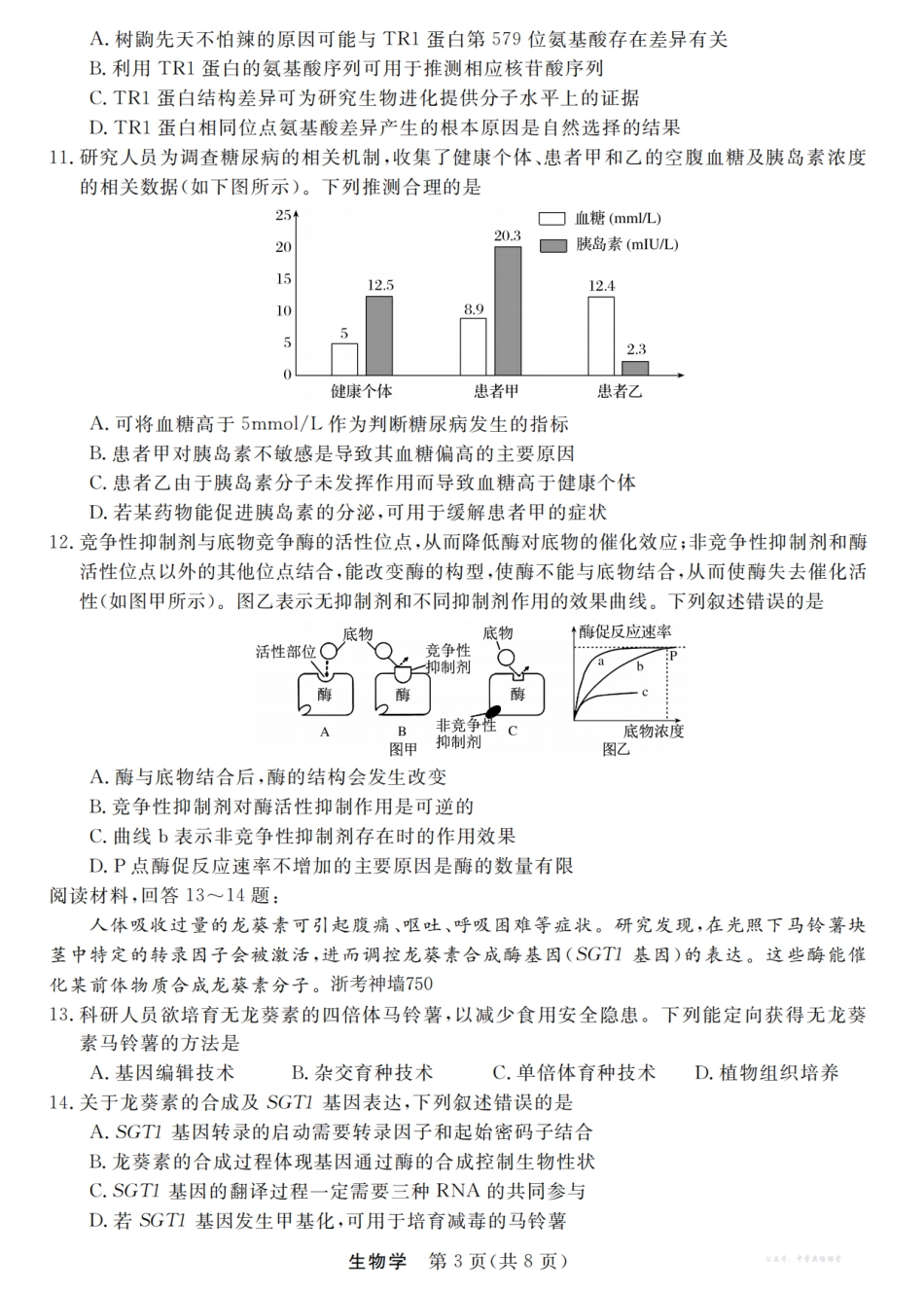 浙江强基联盟2025年12月高三联考生物.pdf_第3页