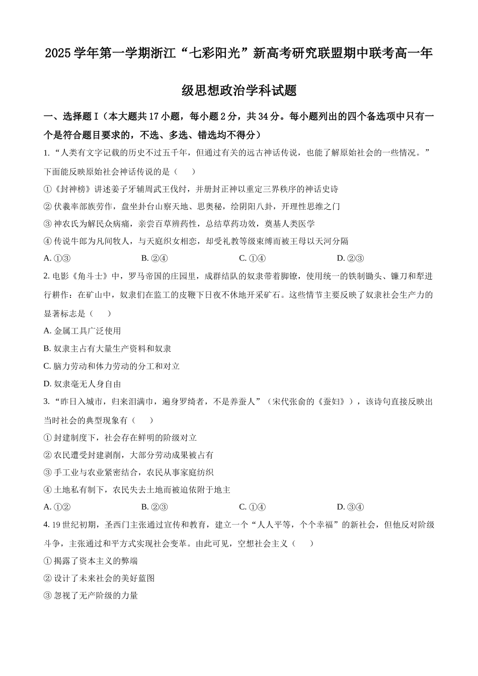 浙江省”七彩阳光“新高考研究联盟2025-2026学年高一上学期期中联考政治试题.docx_第1页