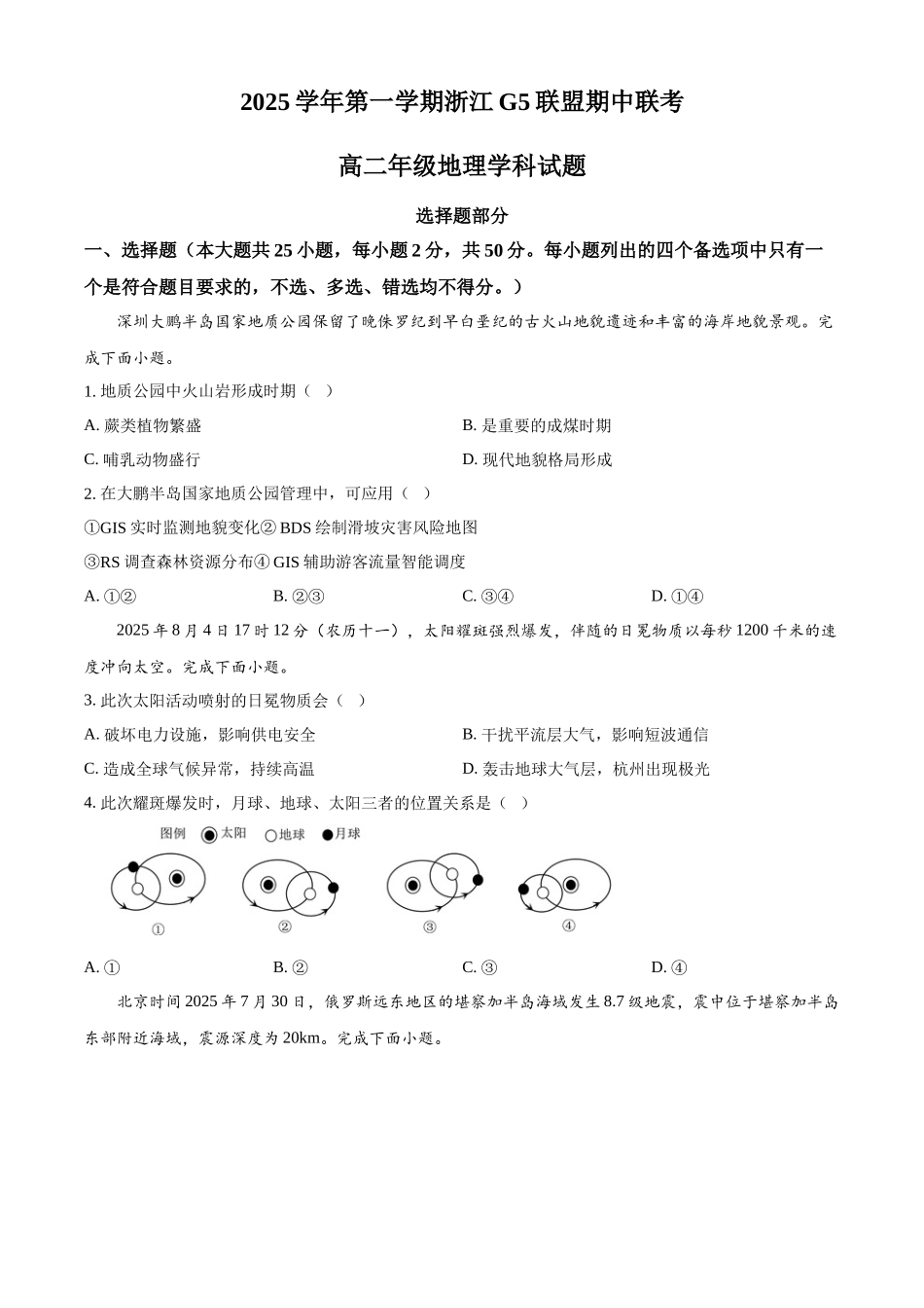 浙江省G5联盟2025-2026学年高二上学期11月期中地理试题.docx_第1页