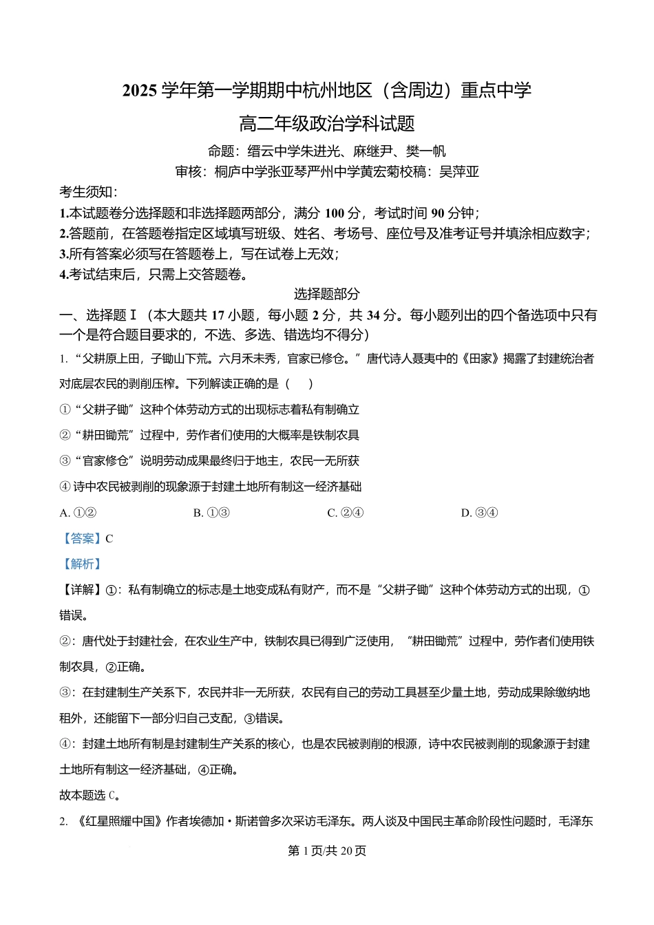 浙江省杭州地区(含周边)重点中学2025-2026学年高二上学期11月期中考试政治试题含解析.docx_第1页
