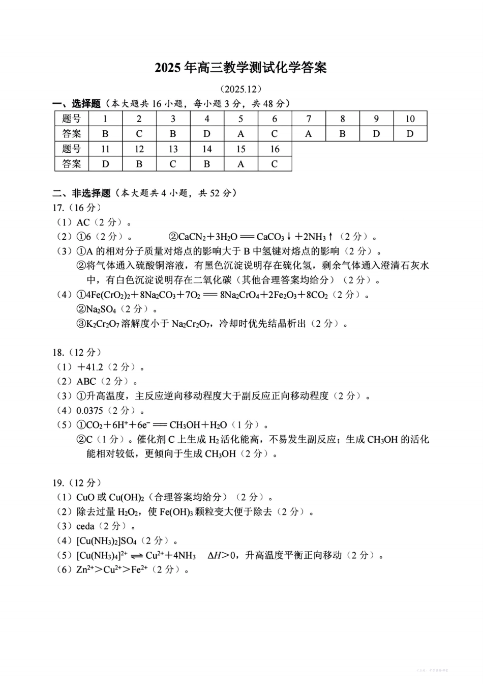 浙江省嘉兴市2025年12月高三教学测试化学答案.pdf_第1页