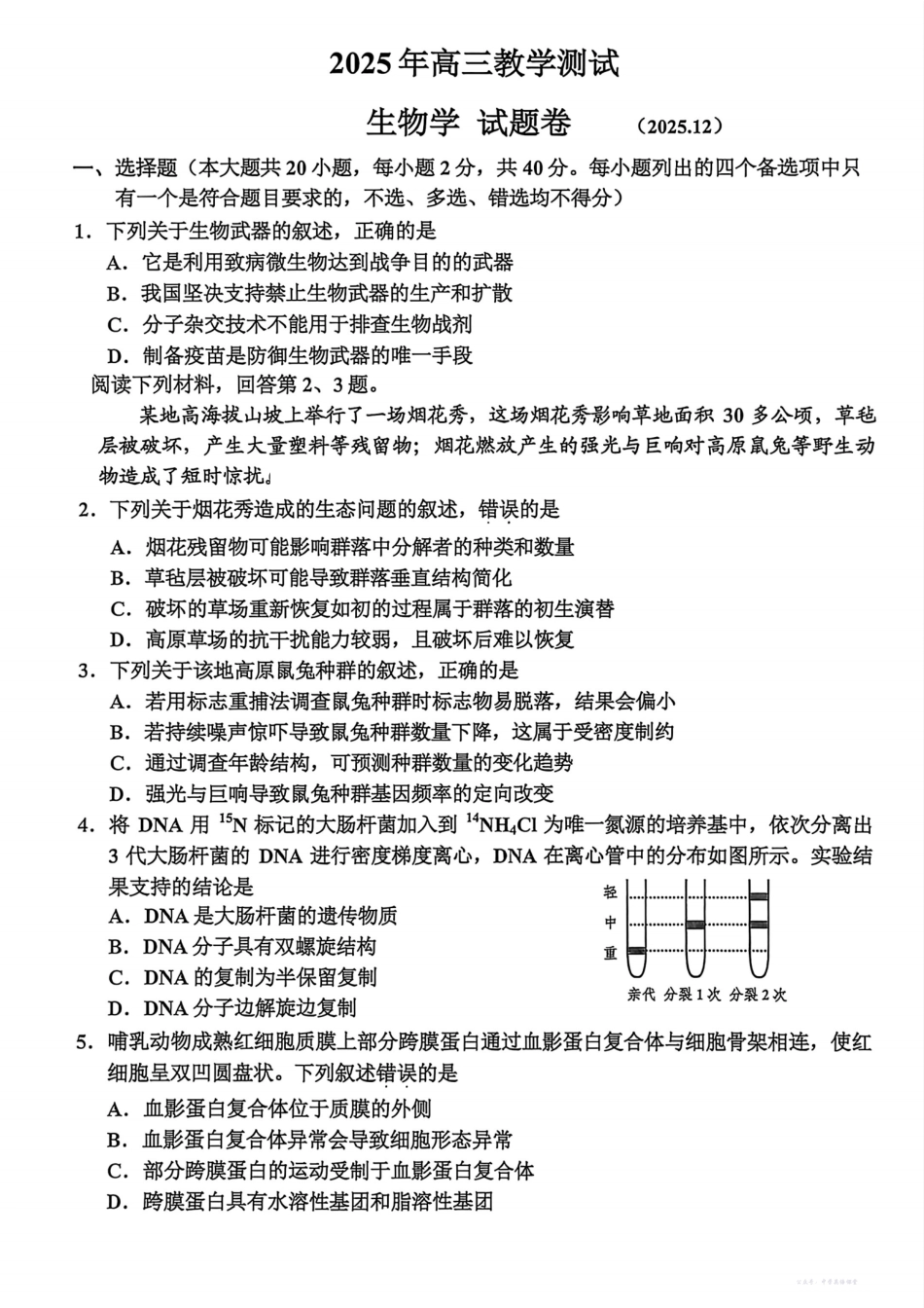 浙江省嘉兴市2025年12月高三教学测试生物.pdf_第1页