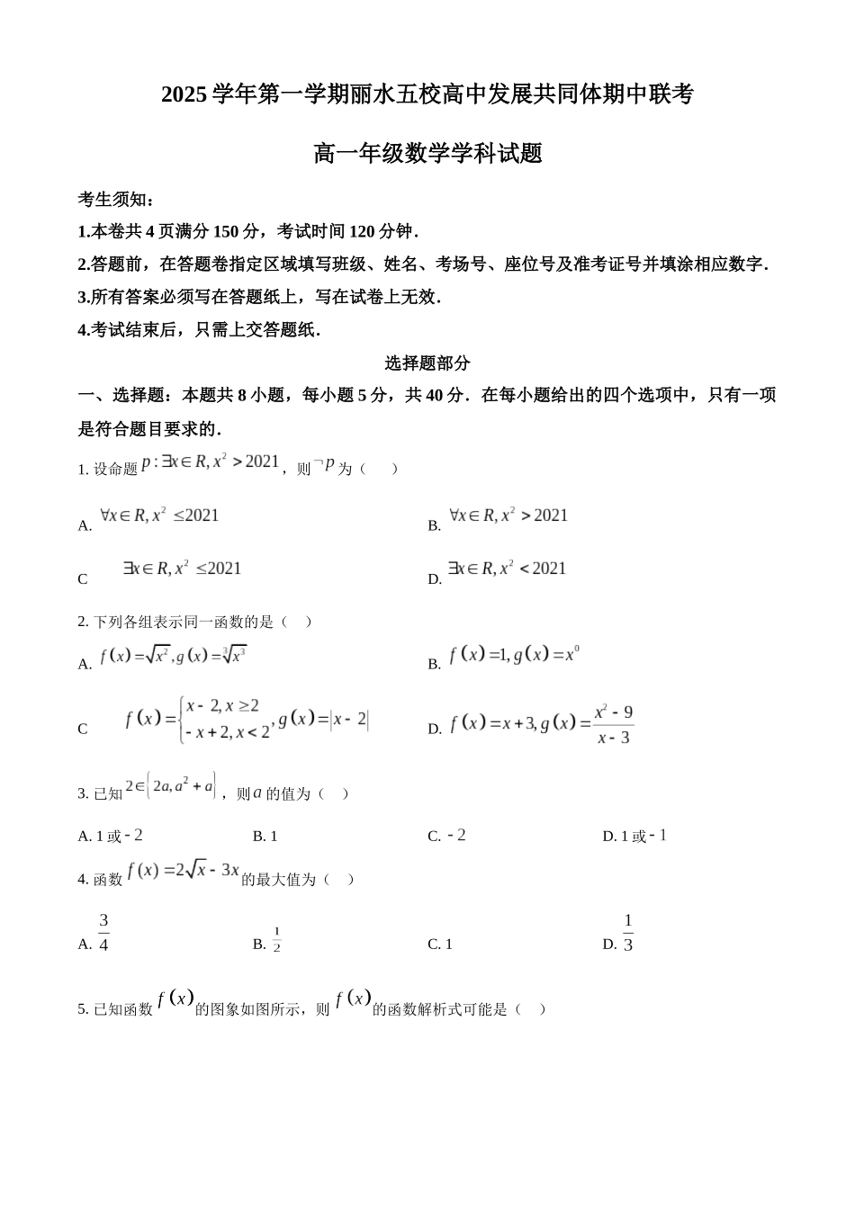 浙江省丽水发展共同体2025-2026学年高一上学期11月期中联考数学试题.docx_第1页