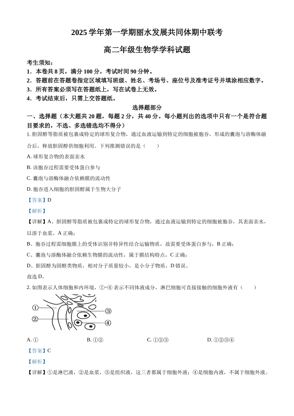 浙江省丽水市发展共同体2025-2026学年高二上学期11月期中生物试题含解析.docx_第1页