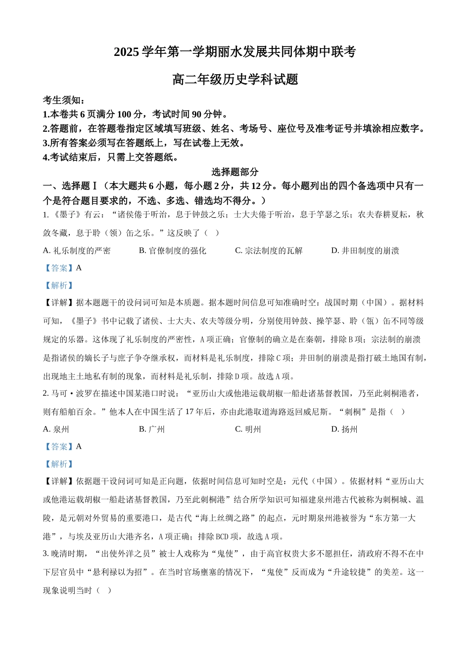 浙江省丽水市发展共同体2025-2026学年高二上学期期中考试历史试题含解析.docx_第1页