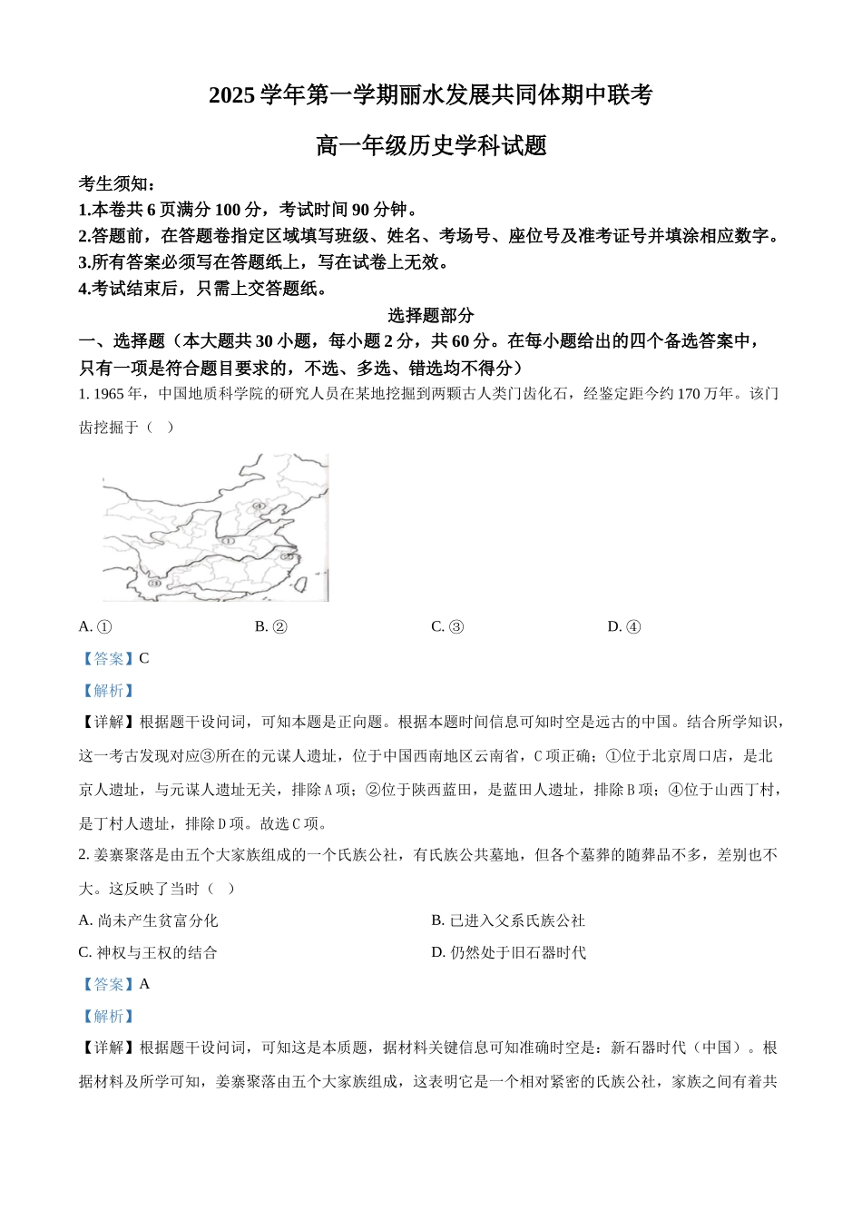 浙江省丽水市发展共同体2025-2026学年高一上学期期中考试历史试题含解析.docx_第1页