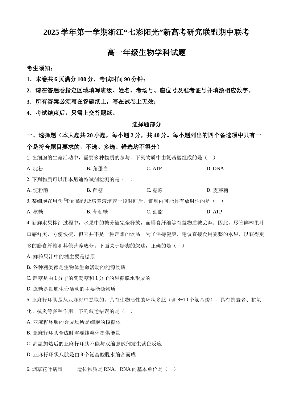 浙江省七彩阳光2025-2026学年高一上学期期中11月生物试卷.docx_第1页