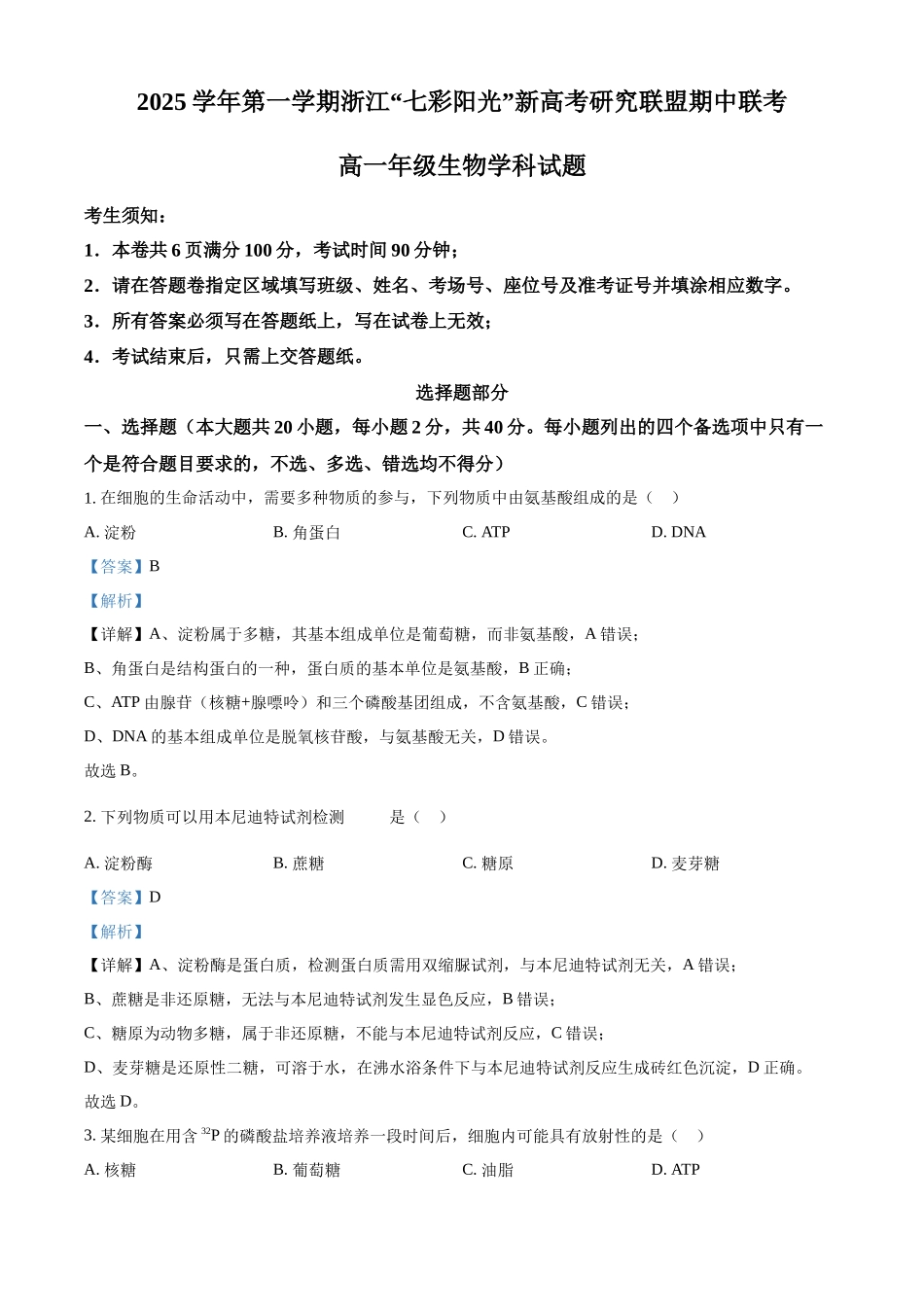浙江省七彩阳光2025-2026学年高一上学期期中11月生物试卷含解析.docx_第1页