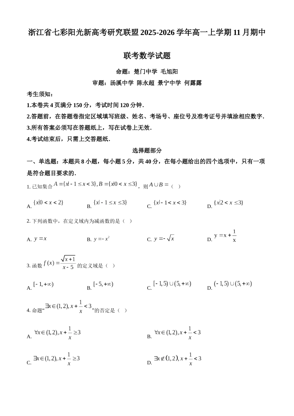 浙江省七彩阳光新高考研究联盟2025-2026学年高一上学期11月期中联考数学试题.docx_第1页