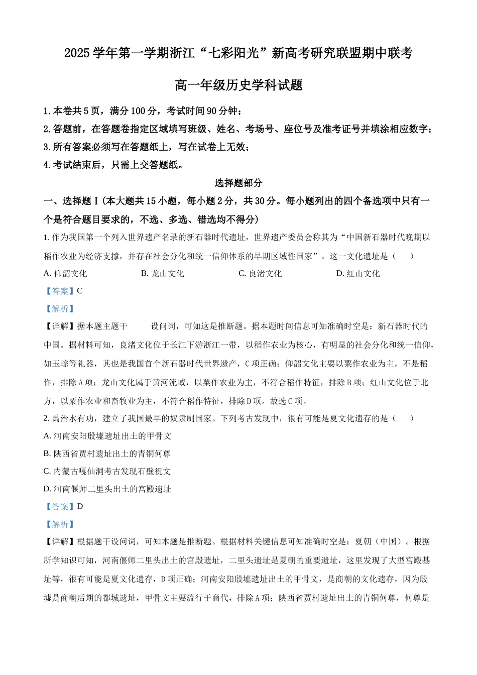 浙江省七彩阳光新高考研究联盟2025-2026学年高一上学期期中考试历史试卷含解析.docx_第1页