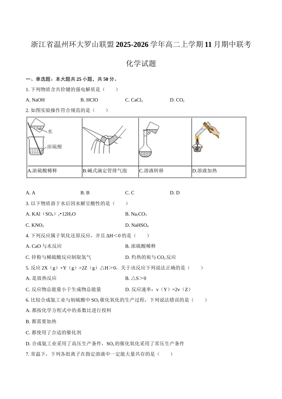 浙江省温州环大罗山联盟2025-2026学年高二上学期11月期中联考化学试题（含答案）.docx_第1页