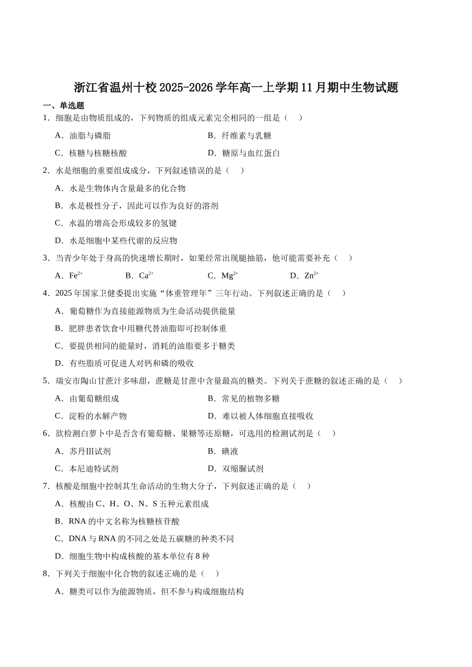 浙江省温州十校2025-2026学年高一上学期11月期中联考生物学试卷（含答案）.docx_第1页