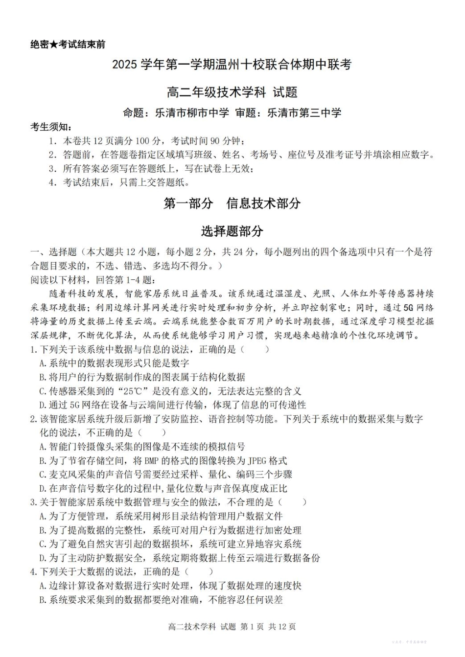 浙江省温州市十校联合体2025-2026学年高二上学期期中联考技术(信息技术+通用技术)试题(含答案).pdf_第1页