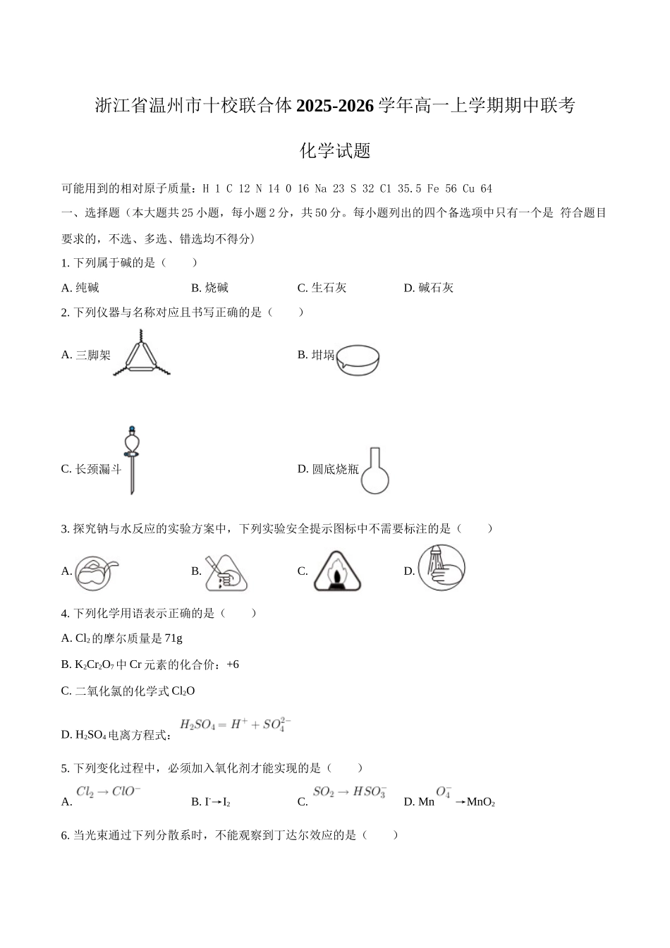 浙江省温州市十校联合体2025-2026学年高一上学期期中联考化学试题(含答案).docx_第1页