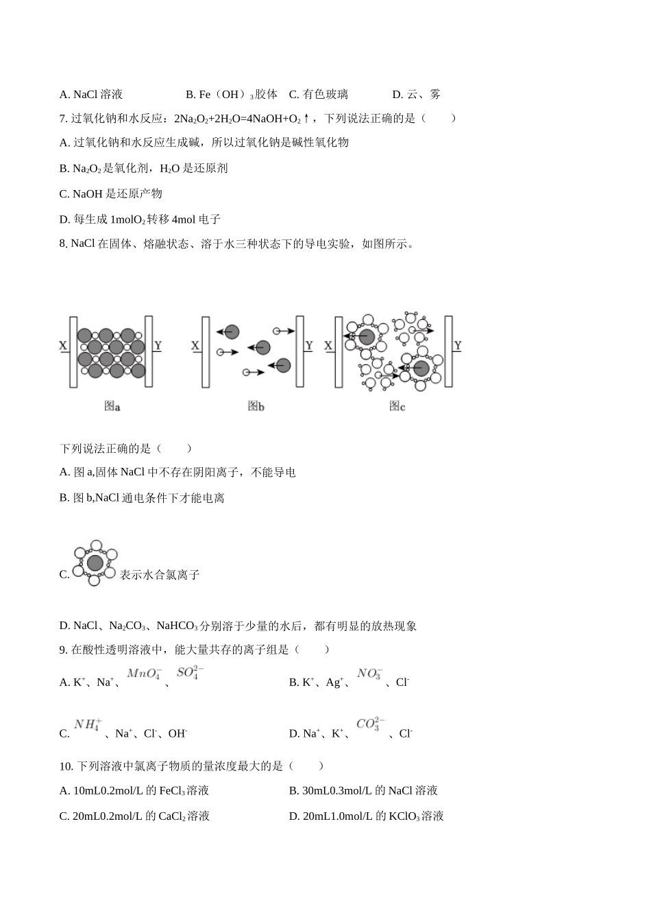 浙江省温州市十校联合体2025-2026学年高一上学期期中联考化学试题(含答案).docx_第2页