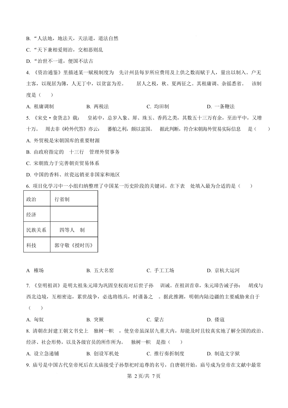 浙江省温州市十校联合体2025-2026学年高一上学期期中联考历史试题.docx_第2页