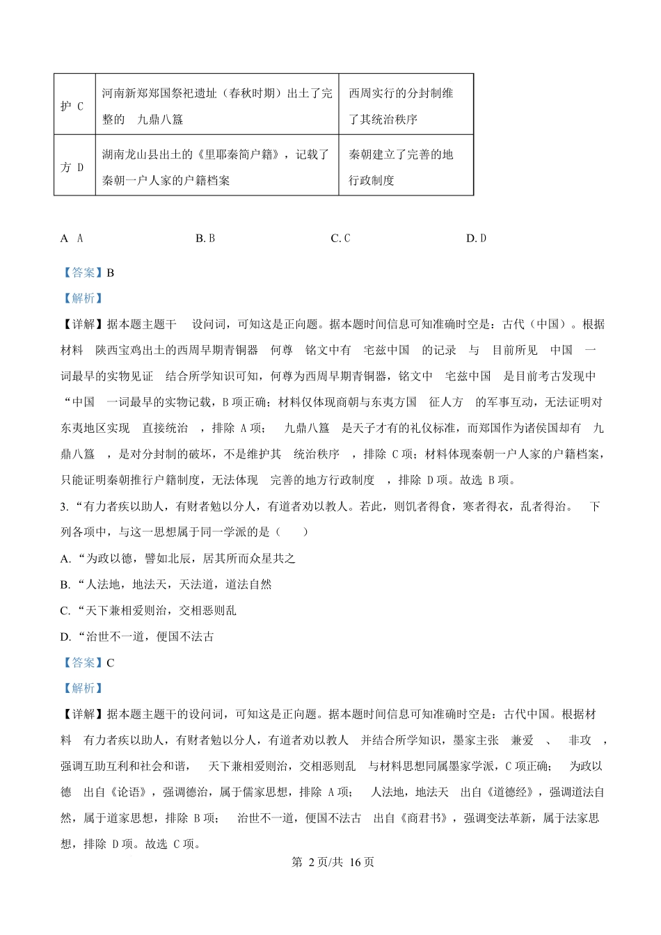 浙江省温州市十校联合体2025-2026学年高一上学期期中联考历史试题含解析.docx_第2页