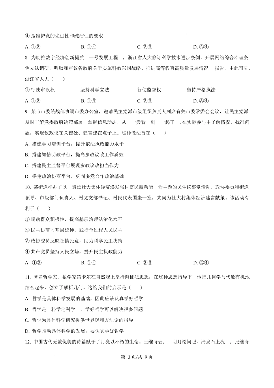 浙江省温州市新力量联盟2025-2026学年高二上学期11月期中考试政治试题.docx_第3页