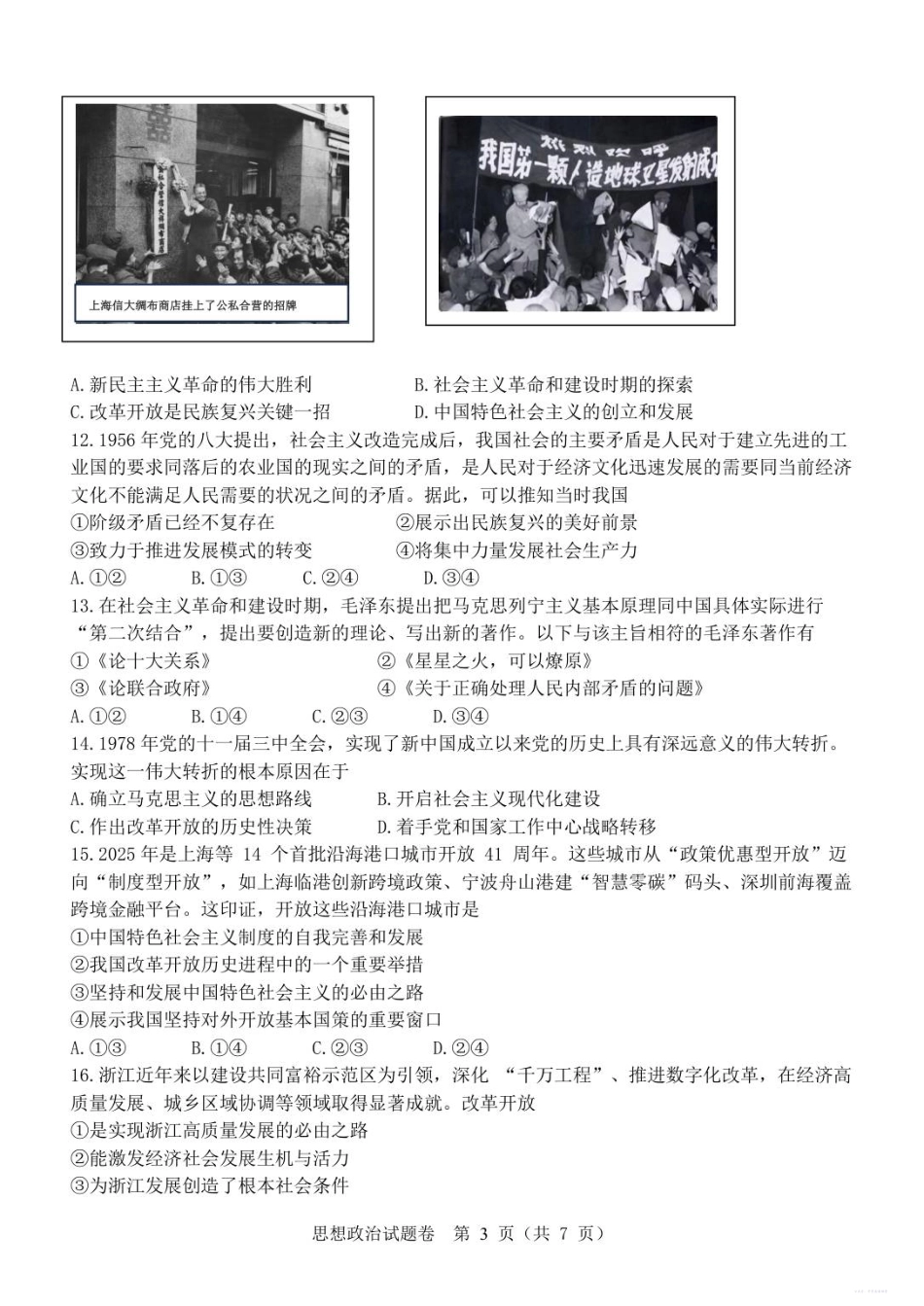 浙江省温州市浙南名校联盟2025-2026学年高一上学期11月期中联考政治试题.pdf_第3页