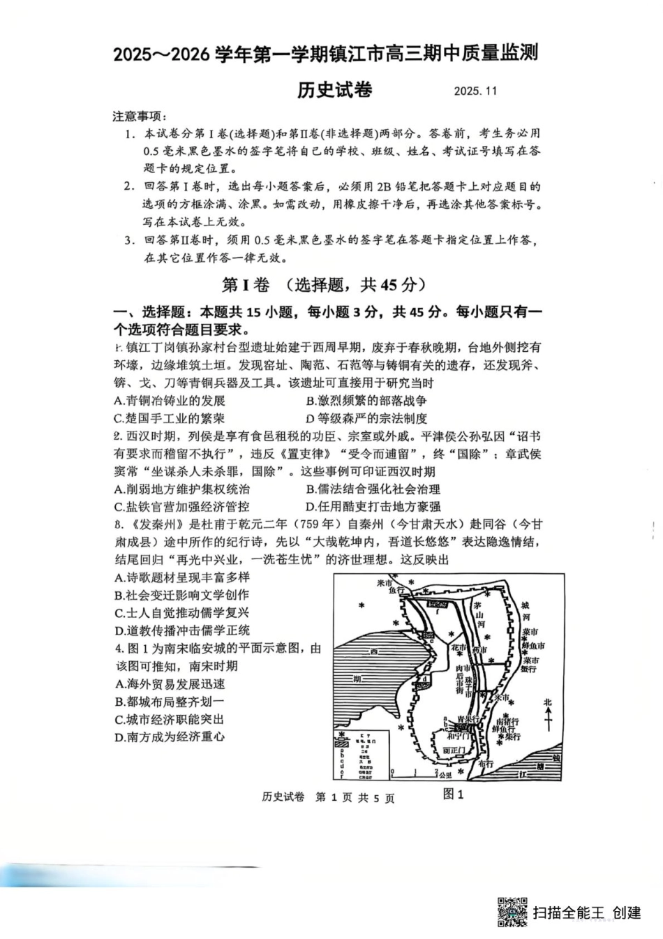 镇江市2025~2026学年第一学期高三期中质量监测历史.pdf_第1页