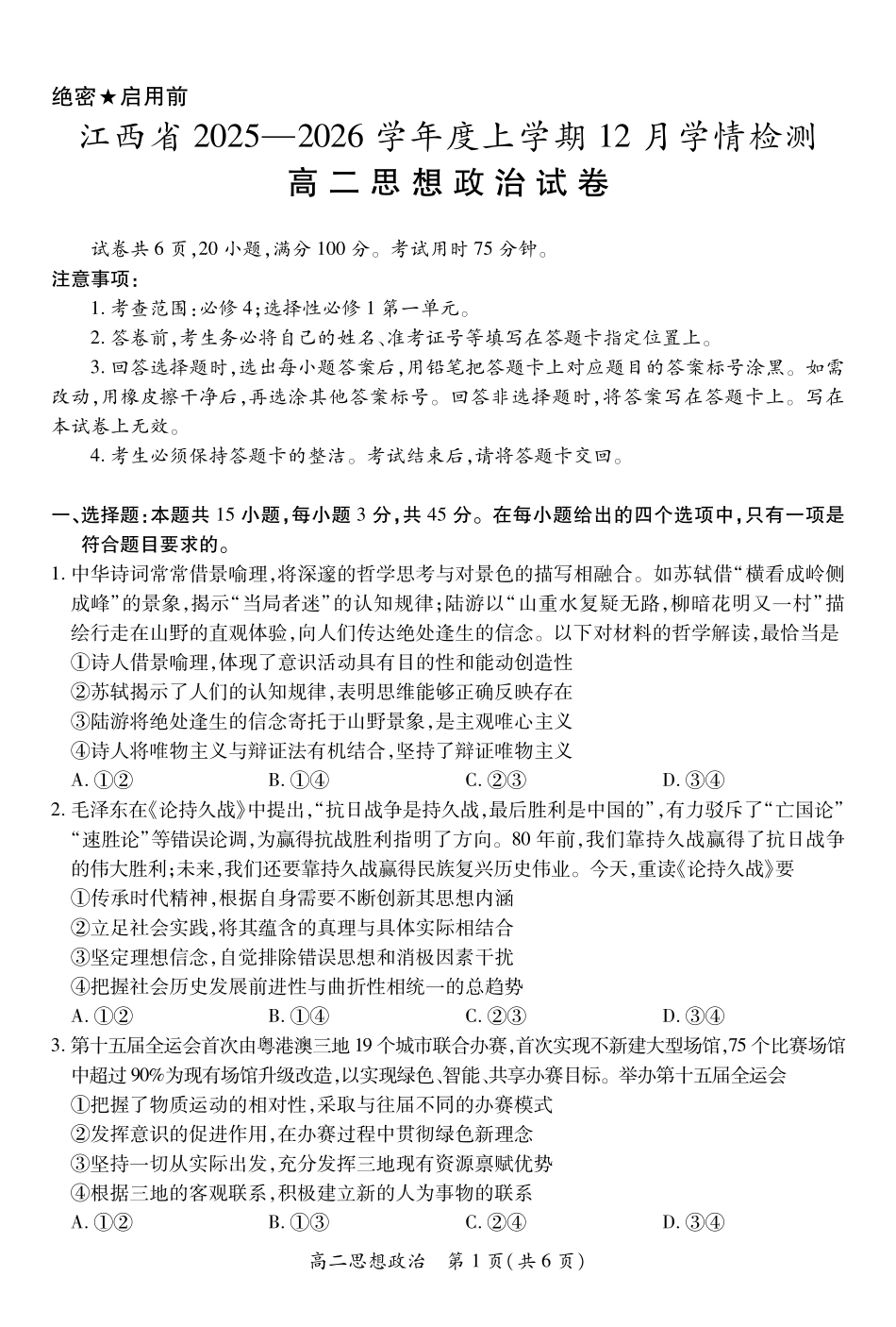 政治试卷(12.1)江西省上进联考2025-2026学年度上学期高二上学期12月学情检测(12.8-12.9).pdf_第1页