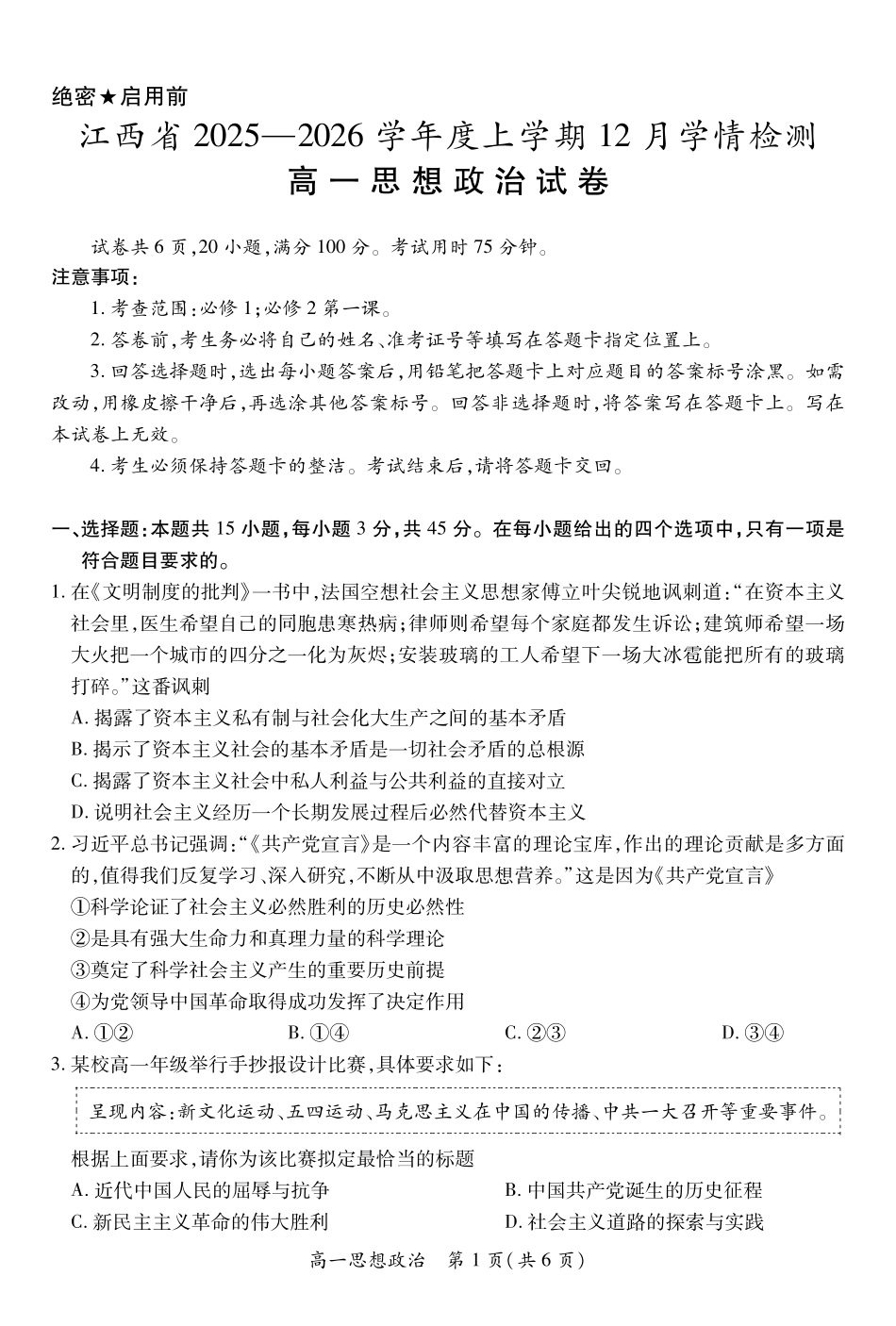 政治试卷(12.1)江西省上进联考2025-2026学年度上学期高一上学期12月学情检测(12.8-12.9).pdf_第1页
