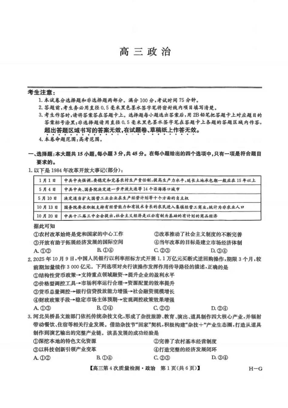 政治试卷(下标H-G)【多考区卷】九师联盟2026届高三第4次质量检测联考12月(G)(12.4-12.5).pdf_第1页