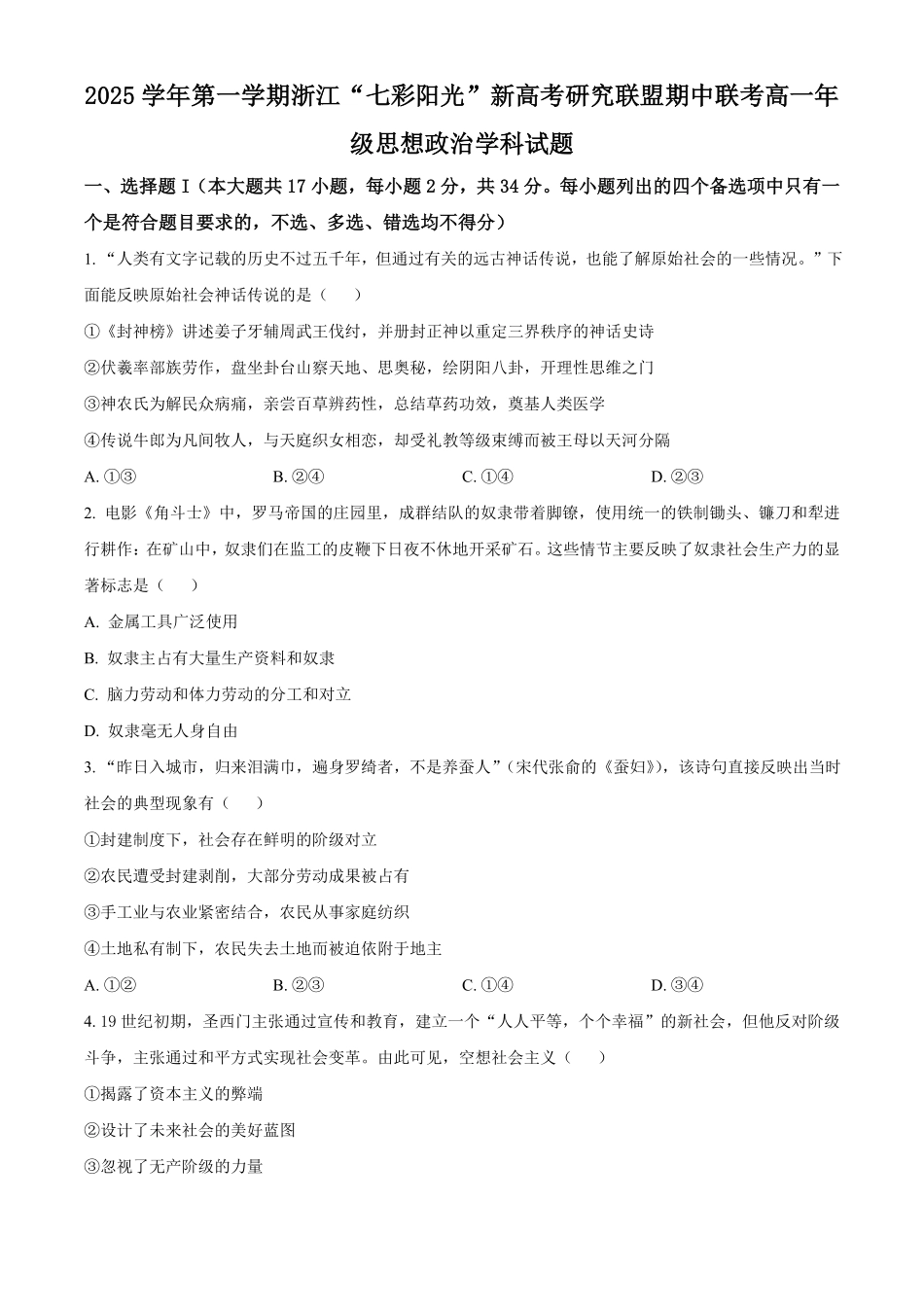 政治试卷(原卷版)浙江省”七彩阳光“新高考研究联盟2025学年第一学期高一上学期期中联考(11.12-11.14).pdf_第1页