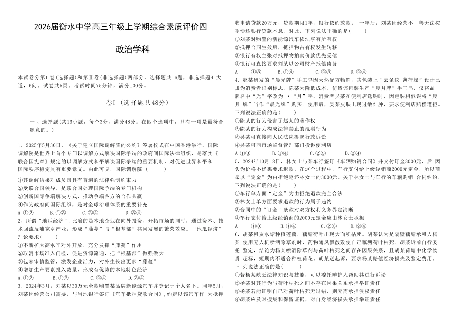 政治试卷【中国第二高中】河北省衡水中学2025-2026学年度高三年级上学期综合素质评价（四）(12.6-12.7).pdf_第1页
