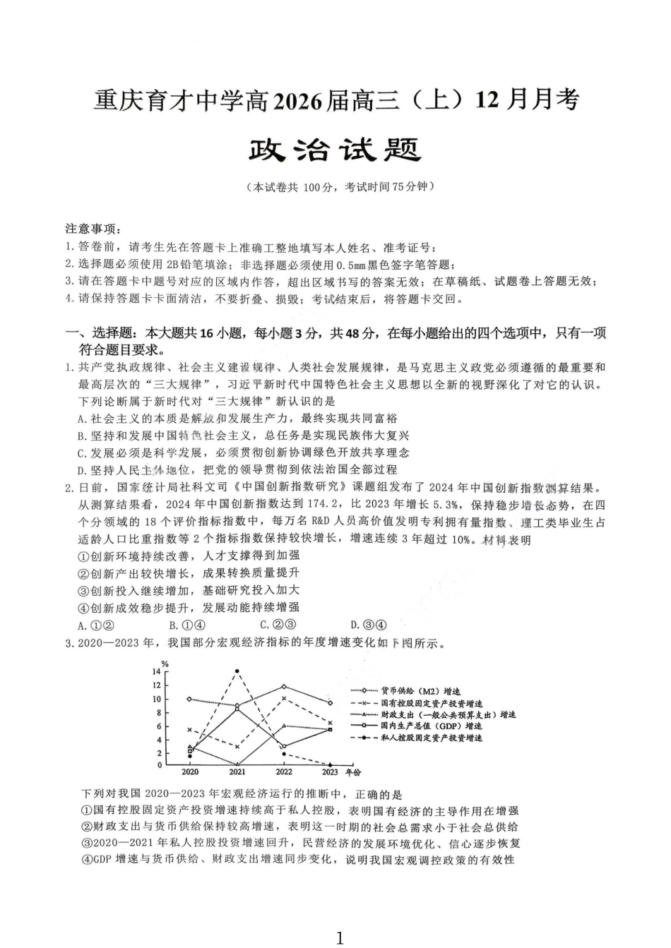 政治试卷【重庆名校】重庆市育才中学高2026届高三(上)12月月考(12.5-12.6).pdf_第1页