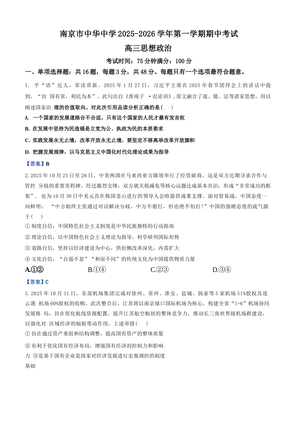 政治试卷+答案江苏省南京市中华中学2025-2026学年第一学期高三上学期期中考试(11.13-11.14).docx_第1页