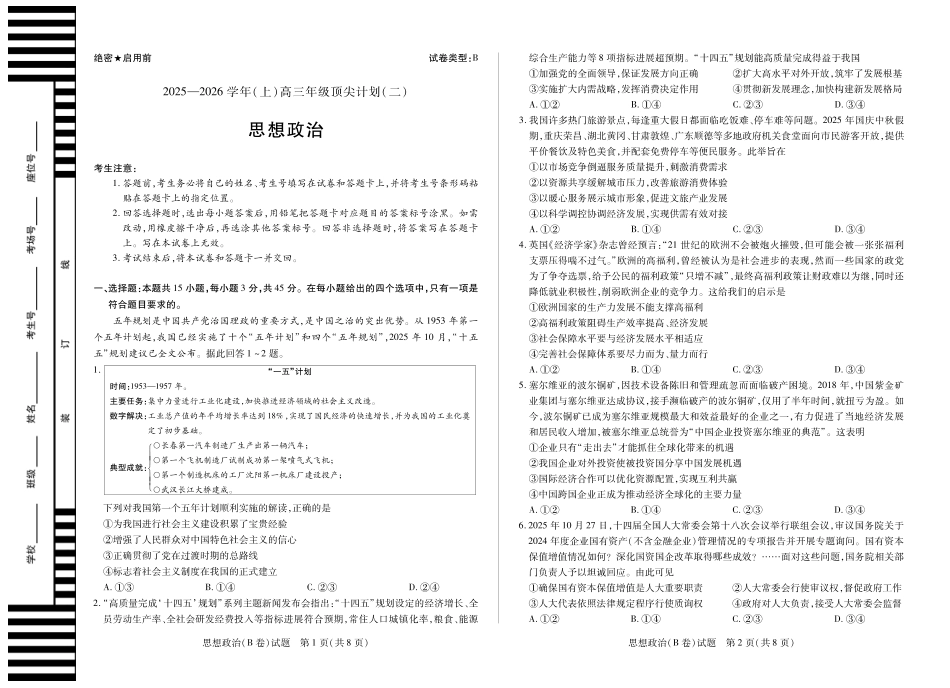 政治试卷B卷【甘肃卷】河南省、陕西甘肃省2025-2026学年（上）高三年级顶尖计划（二）（12.9-12.10）.pdf_第1页