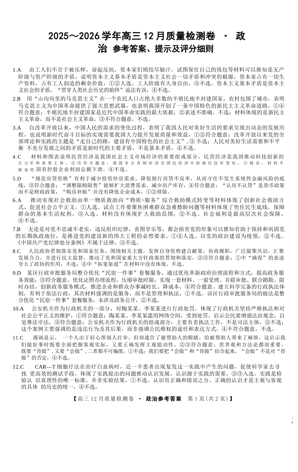 政治试卷答案山西省三晋卓越联盟2025-2026学年高三12月质量检测卷(284C)(12.4-12.5).docx_第1页